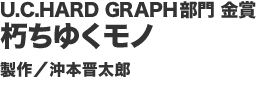 U.C.HARD GRAPH ܁m䂭mn^{WY