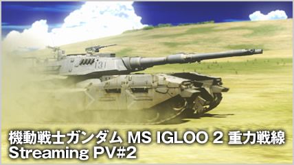 「機動戦士ガンダム MSイグルー2 重力戦線」ストリーミングPV #2