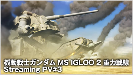 「機動戦士ガンダム MSイグルー2 重力戦線」ストリーミングPV #3