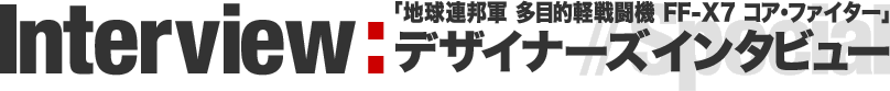 デザイナーインタビュー／山根公利氏