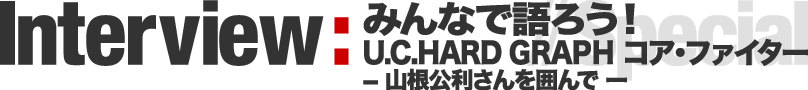 Interview - ݂ȂŌ낤I U.C.HARD GRAPHRAEt@C^[ − R͂ [